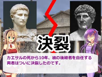 ローマ帝国解説！　第十四回　共和政ローマ、終焉の時！(後編) (終)