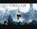 #2[Child of Light]実況プレイだあよ！[PS4]