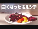 ボルシチが白くなる Cooking Simulator