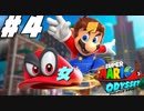 【2人実況】マリオも悪い #4【スーパーマリオオデッセイ】