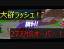 [フォートナイト]　単騎27万点オーバー！大群ラッシュでストレス解消！ [FORTNITE]