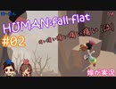 #02 嫁が実況(+夫)【HUMAN:fall flat】～今夜もアナタを骨抜き♡編～
