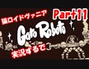 超超超かわいい猫ロイドヴァニアGatoRoboto実況するで#11