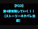 【FGO】超高難易度と噂の第4章を攻略する！！【字幕あり】