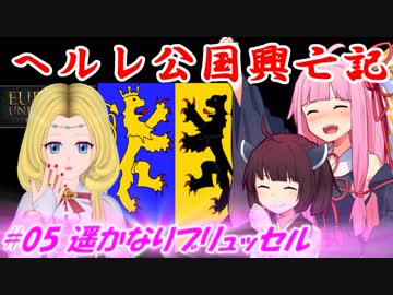 【EU4】ヘルレ公国興亡記【VOICEROID実況】#05遥かなりブリュッセル