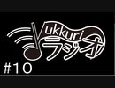 【FM】ゆっくりラジオ【第十回目】