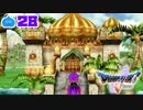 【ドラクエ５＊実況】好奇心旺盛な勇者の物語！第二十八章