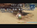 【ＰＳ４】東方道草鉄　第４話【ＦＦ１２】