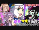 ゆかマキ戦闘記番外編【タイマンプラベ】