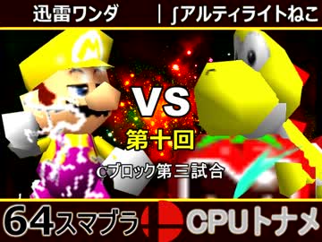 【第十回】64スマブラCPUトナメ実況【Cブロック第三試合】