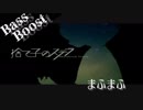 《Bass Boost》捨て子のステラ - まふまふ