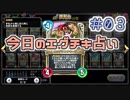 【実況】今日のエグチキ占い【ＤＱＲ】 Part3