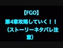 【FGO】超高難易度と噂の第4章を攻略する！！ pert2【字幕あり】