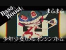 《Bass Boost》少年少女カメレオンシンプトム - まふまふ