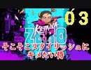 【KatanaZERO】そこそこスタイリッシュにキメたい侍03【ゆっくり】