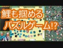Steamで無料で遊べるジグソーパズルゲーム ～鯉の鷲掴みもできるよ～【Pixel Puzzles Ultimate】