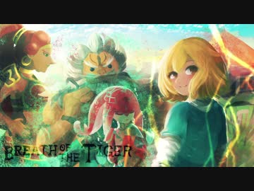 [ゆっくり実況]　Breath of the Tiger　その74