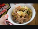 【豚丼】コリアンダーを使ったスパイシー豚丼を作ってみたら・・・