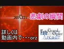 FGOアーケード【レイドクエストついに実装！　悲劇に負けるな！】ゆっくり実況　その52