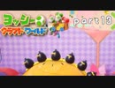 【ヨッシークラフトワールド】工作の世界を大破壊 part13【二人実況】