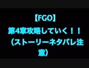 【FGO】超高難易度と噂の第4章を攻略する！！ pert3 （2節-2まで）【字幕あり】