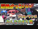超絶☆気分爽快☆みんなのかっこいい神キル集『スプラトゥーン２』『ブリキノダンス』