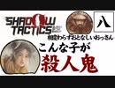 【実況プレイ】忍びの仕事も楽じゃない　part8【Shadow Tactics Blades of the Shogun】