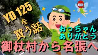 バイクで出かけたい04 YD125を買う～御杖村から名張まで走る【ゆっくり車載】