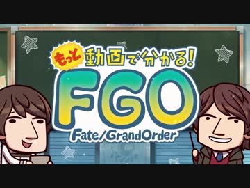 【もっと動画で分かる!FGO 第3話前編】「サーヴァントをもっと育てよう」＜前編＞『もっと動画で分かる！Fate/Grand Order』第3回