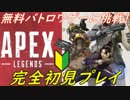 【APEX LEGENDS】未経験者推奨！無料ゲームAPEXを楽しむ！初見プレイ【PS4 Pro】
