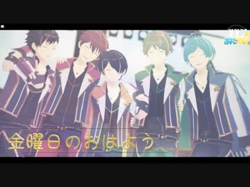 【 MMDあんスタ 】 金曜日のおはよう 【 仙石忍誕生祭2019 】