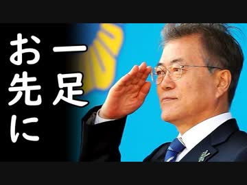 韓国で企業経営者、富裕層等が一斉に逃げ出す喜劇が発生、文在寅大統領も家族を逃し自身も逃亡先を確保済みなのは内緒だｗ