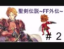 聖剣伝説~FF外伝~＃2
