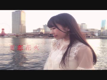 【もゆる】 夏恋花火  踊ってみた 【誕生日】