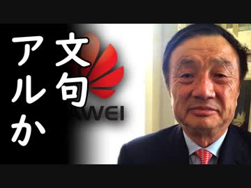 中国ファーウェイ研究開発部門の耳を疑う実態が暴露され一同驚愕！韓国文在寅大統領これどうすんの？ｗ