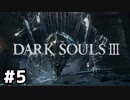 【#5】魔術で進めるダクソ3【DARK SOULSⅢ】