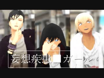 【MMDコナン】妄想疾患■ガール【赤井/工藤/安室】