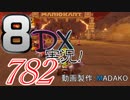 初日から始める！日刊マリオカート8DX実況プレイ782日目