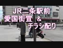 二条駅前　街宣ちらし配り