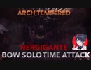 MHW 破滅が来たりて喇叭を鳴らす 弓ソロTA 6'23"40/Arch Tempered Nergigante Bow Solo