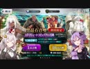 【FGO】ユガ・クシェートラPUを普通に回す【VOICEROID実況】