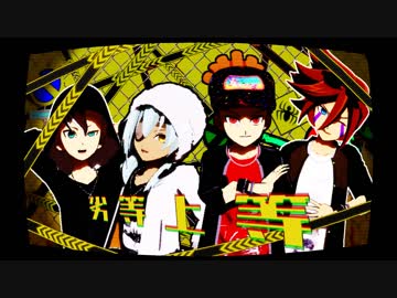 【MMDイナイレ】帝国上等【源/佐/鬼/不】