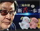【断舌一歩手前】“反皇室”共産党が証明してくれた「男系男子」の正統性[桜R1/6/18]