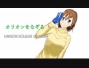 オリオンをなぞる 歌ってみますた【rye麦】