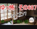 【ゆっ怖】ゆっくり怖い話・その687【怪談】