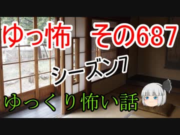 【ゆっ怖】ゆっくり怖い話・その687【怪談】