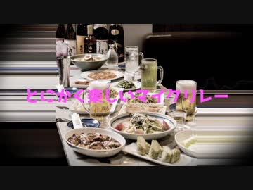 とにかく楽しいマイクリレー