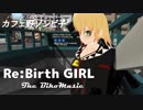 【歌ってみた】Re:Birth GIRL【カフェ野ゾンビ子】