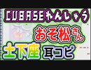 【おそ松さん】BGM 「土下座」 耳コピ【CUBASE練習用】