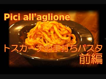 もっちもちのトスカーナの手打ちパスタ「ピチ」